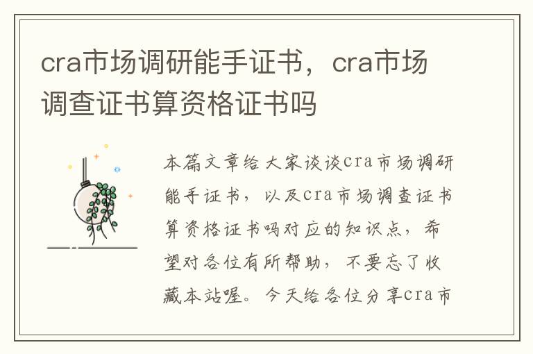 cra市场调研能手证书，cra市场调查证书算资格证书吗