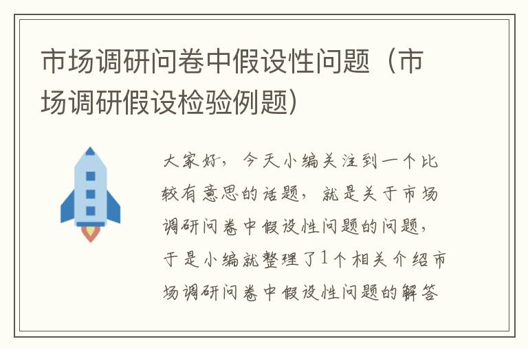 市场调研问卷中假设性问题（市场调研假设检验例题）