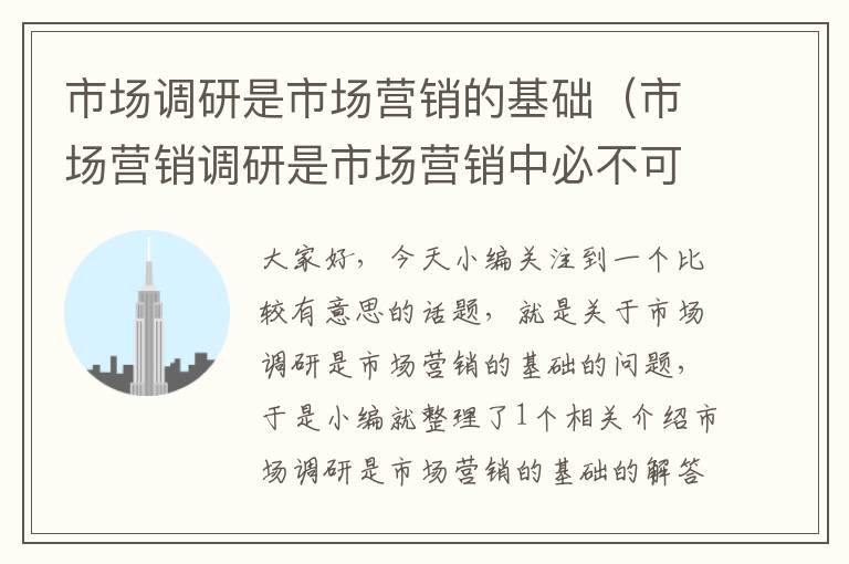 市场调研是市场营销的基础（市场营销调研是市场营销中必不可少的环节）