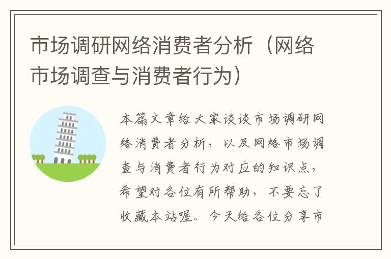 市场调研网络消费者分析（网络市场调查与消费者行为）