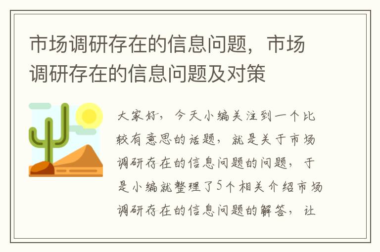 市场调研存在的信息问题，市场调研存在的信息问题及对策