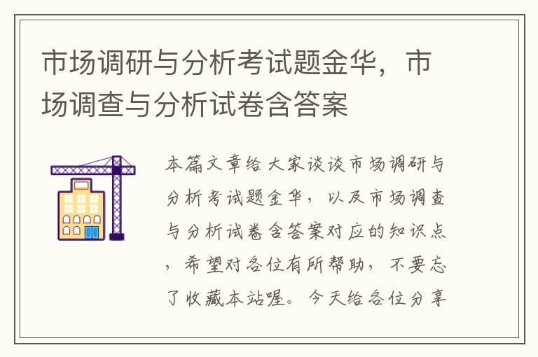 市场调研与分析考试题金华，市场调查与分析试卷含答案