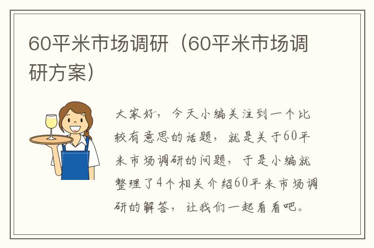 60平米市场调研（60平米市场调研方案）