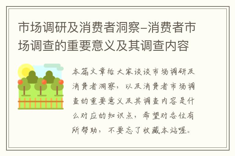 市场调研及消费者洞察-消费者市场调查的重要意义及其调查内容是什么