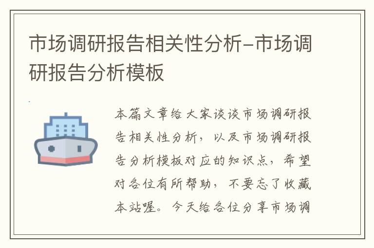 市场调研报告相关性分析-市场调研报告分析模板