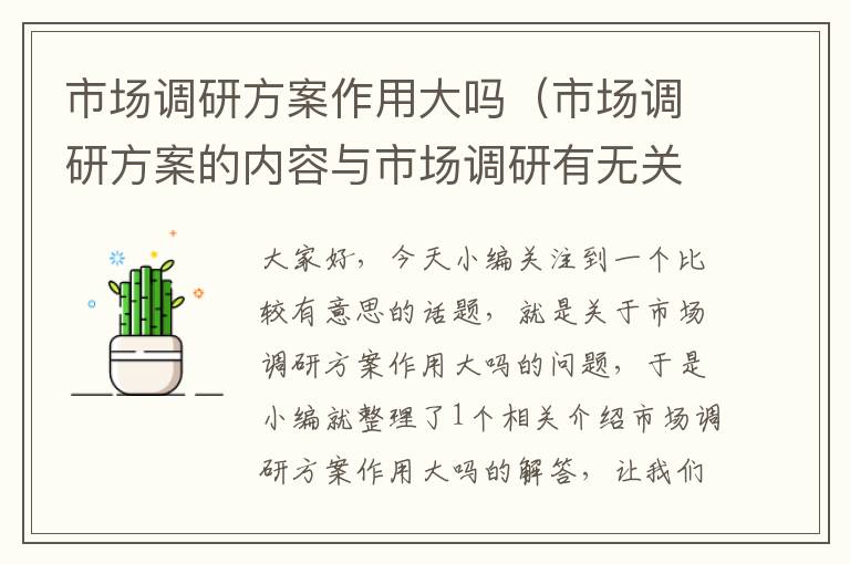 市场调研方案作用大吗（市场调研方案的内容与市场调研有无关系?请说明理由）