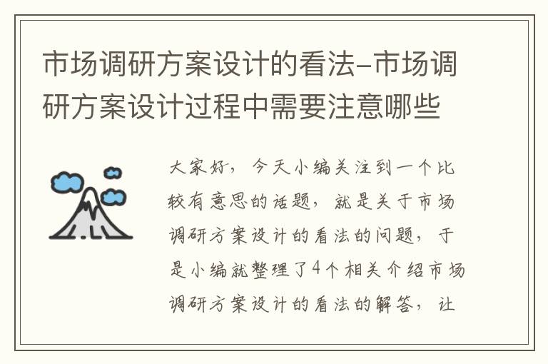 市场调研方案设计的看法-市场调研方案设计过程中需要注意哪些问题