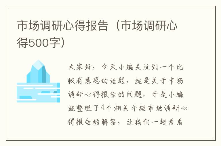 市场调研心得报告（市场调研心得500字）