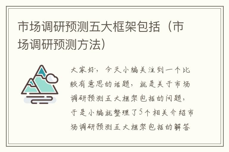 市场调研预测五大框架包括（市场调研预测方法）