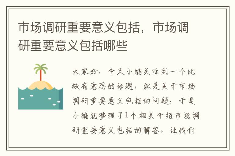 市场调研重要意义包括，市场调研重要意义包括哪些