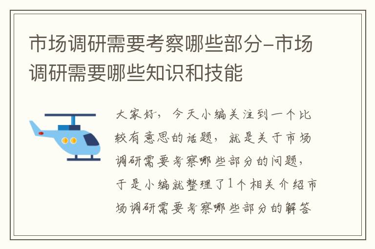 市场调研需要考察哪些部分-市场调研需要哪些知识和技能