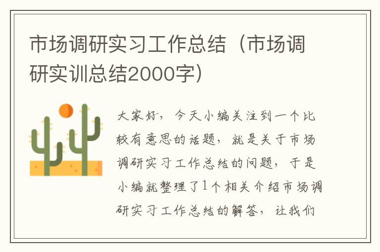 市场调研实习工作总结（市场调研实训总结2000字）