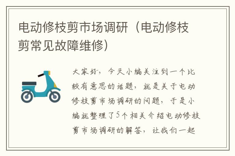 电动修枝剪市场调研（电动修枝剪常见故障维修）