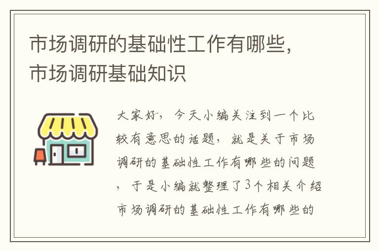 市场调研的基础性工作有哪些，市场调研基础知识