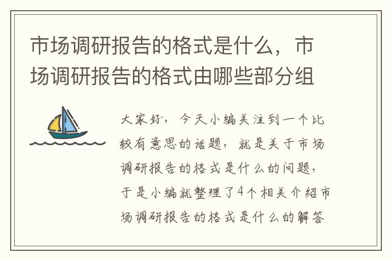 市场调研报告的格式是什么，市场调研报告的格式由哪些部分组成?