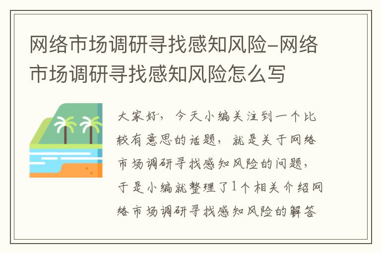 网络市场调研寻找感知风险-网络市场调研寻找感知风险怎么写