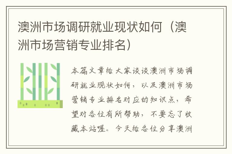 澳洲市场调研就业现状如何（澳洲市场营销专业排名）