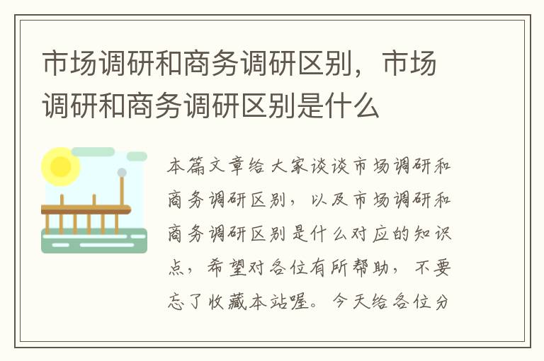 市场调研和商务调研区别，市场调研和商务调研区别是什么