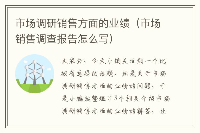 市场调研销售方面的业绩（市场销售调查报告怎么写）