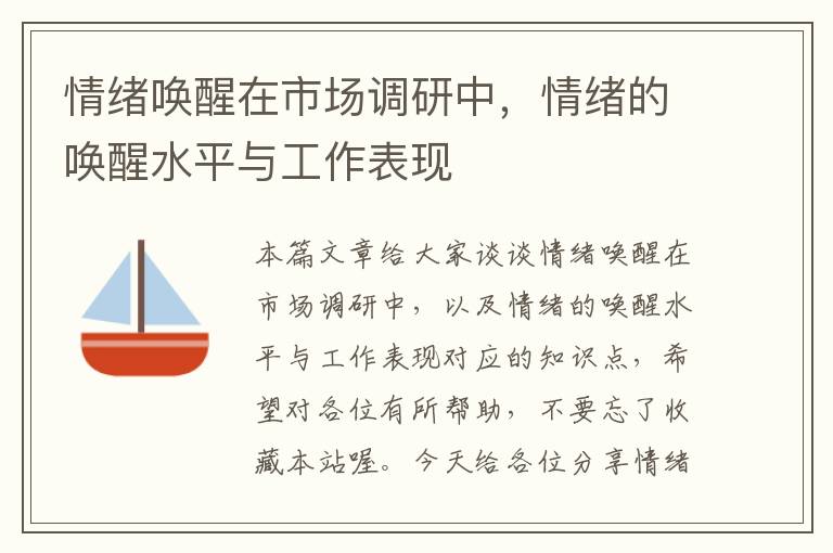 情绪唤醒在市场调研中，情绪的唤醒水平与工作表现