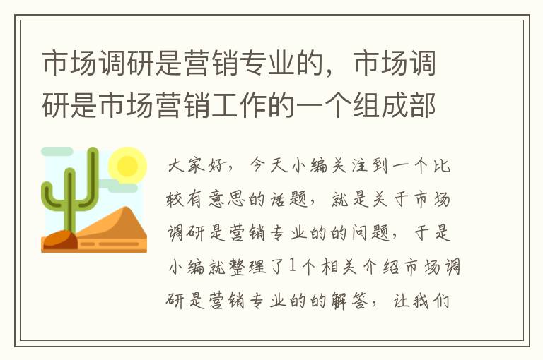 市场调研是营销专业的，市场调研是市场营销工作的一个组成部分