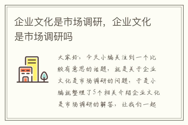 企业文化是市场调研，企业文化是市场调研吗