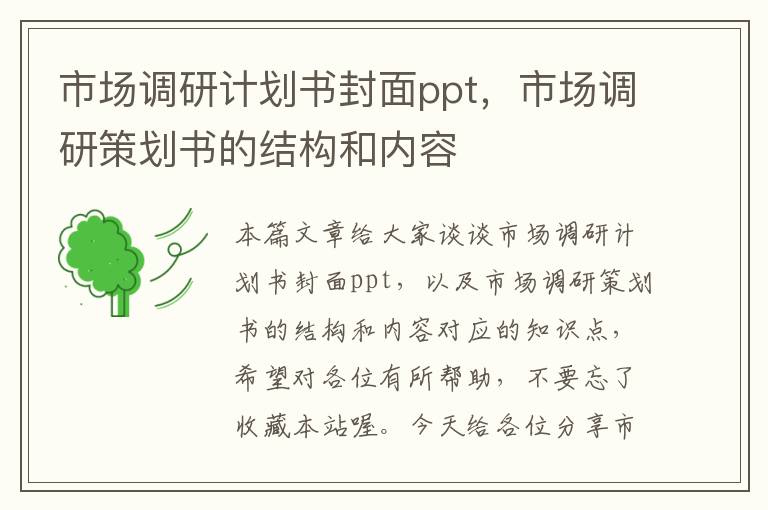 市场调研计划书封面ppt，市场调研策划书的结构和内容