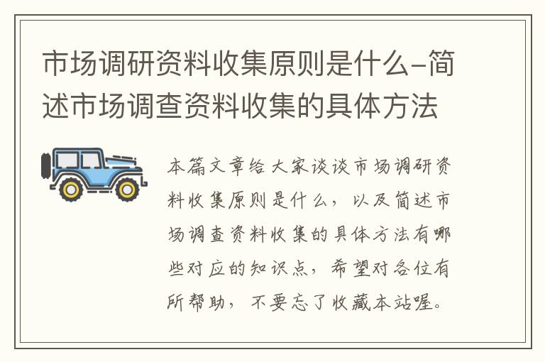 市场调研资料收集原则是什么-简述市场调查资料收集的具体方法有哪些