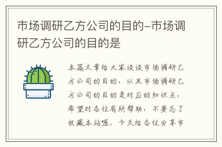 市场调研乙方公司的目的-市场调研乙方公司的目的是