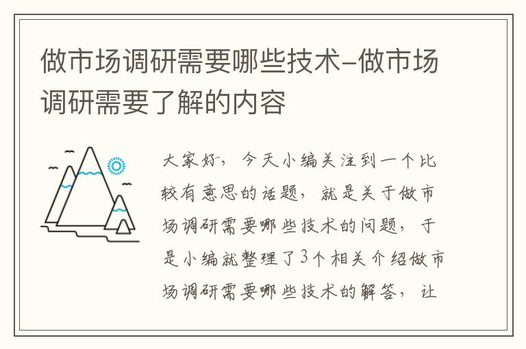 做市场调研需要哪些技术-做市场调研需要了解的内容