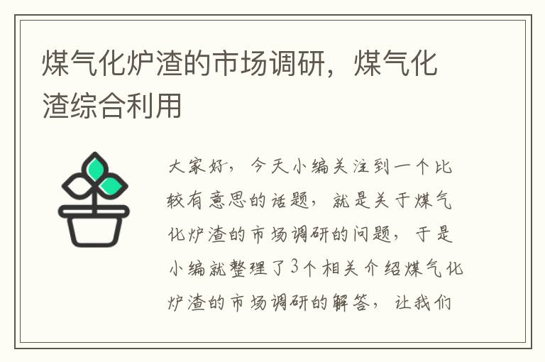 煤气化炉渣的市场调研，煤气化渣综合利用