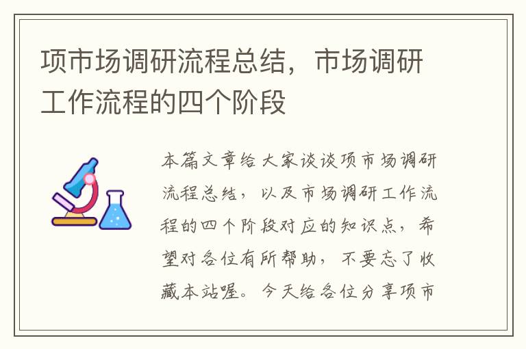 项市场调研流程总结，市场调研工作流程的四个阶段