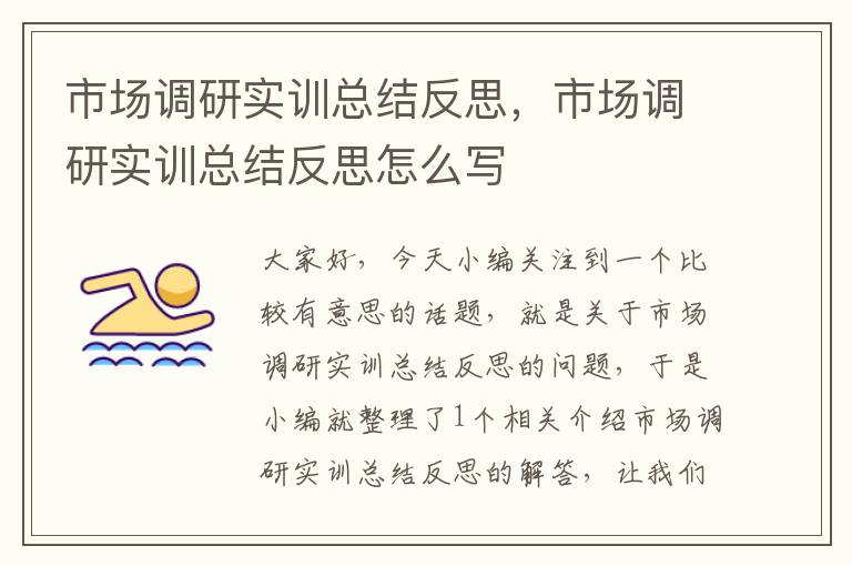 市场调研实训总结反思，市场调研实训总结反思怎么写