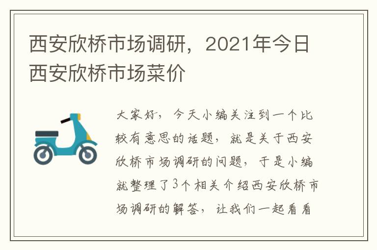 西安欣桥市场调研，2021年今日西安欣桥市场菜价