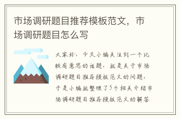 市场调研题目推荐模板范文，市场调研题目怎么写