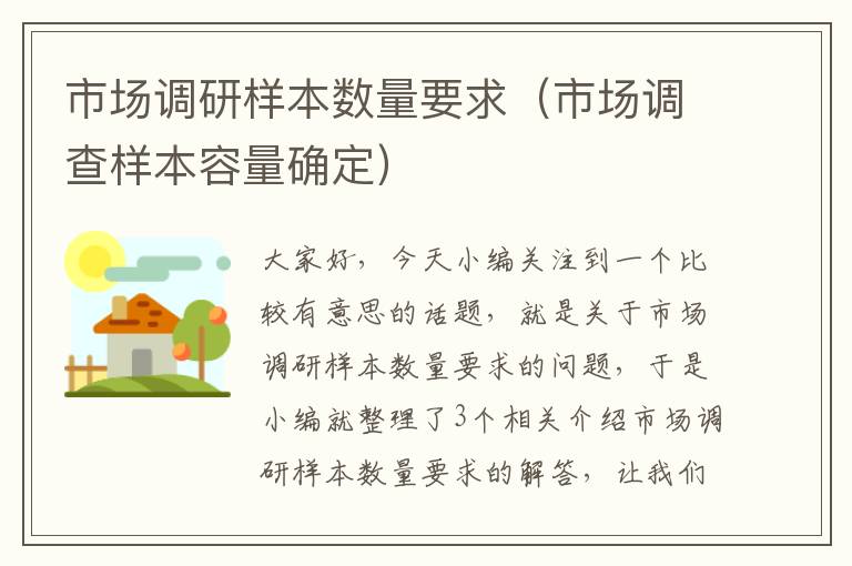 市场调研样本数量要求（市场调查样本容量确定）