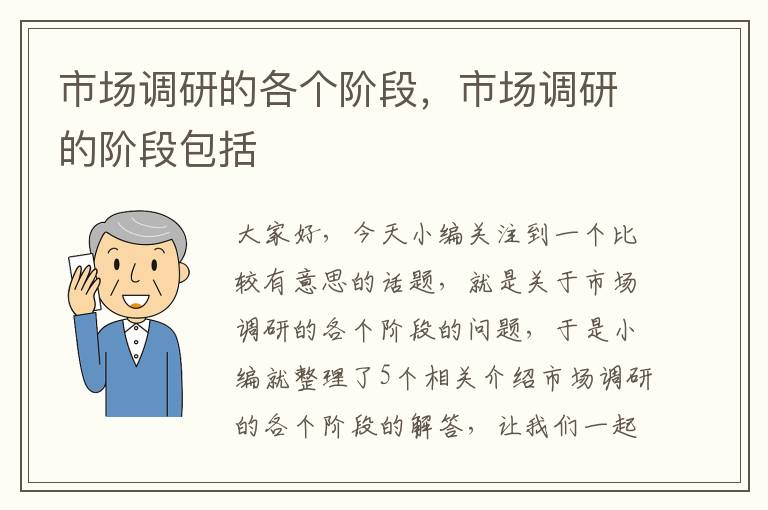 市场调研的各个阶段，市场调研的阶段包括