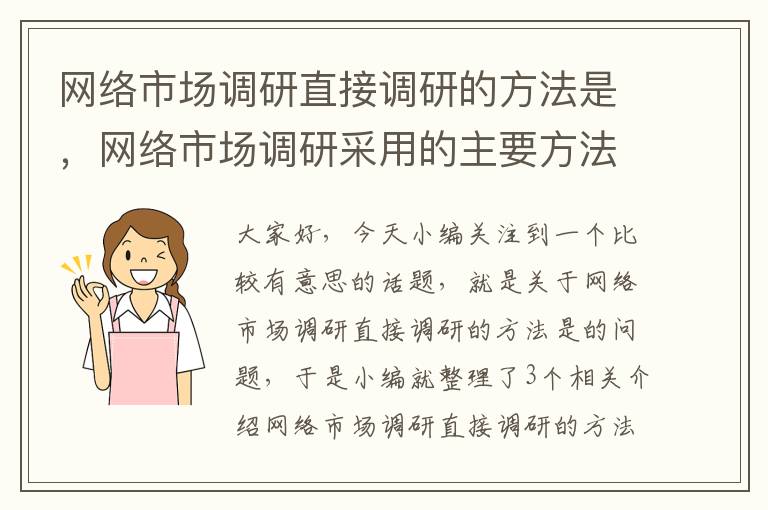 网络市场调研直接调研的方法是，网络市场调研采用的主要方法概述包括