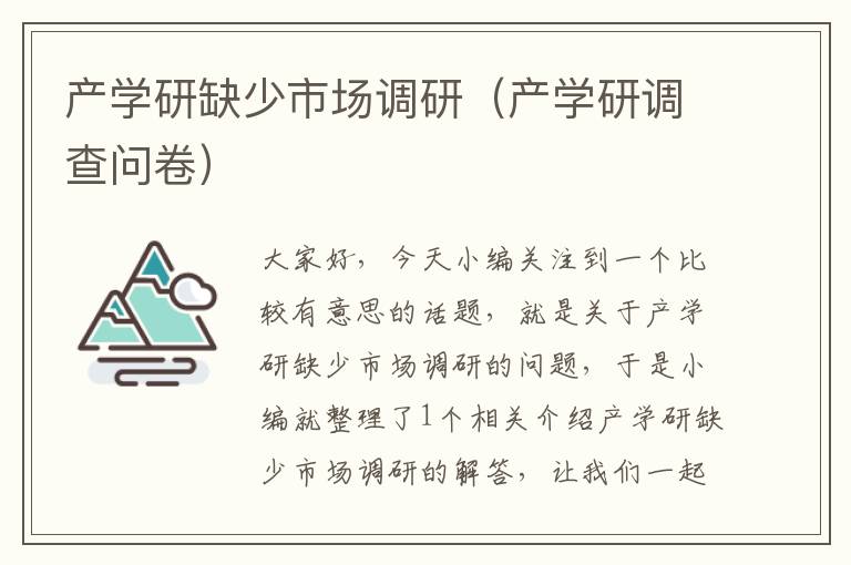 产学研缺少市场调研（产学研调查问卷）