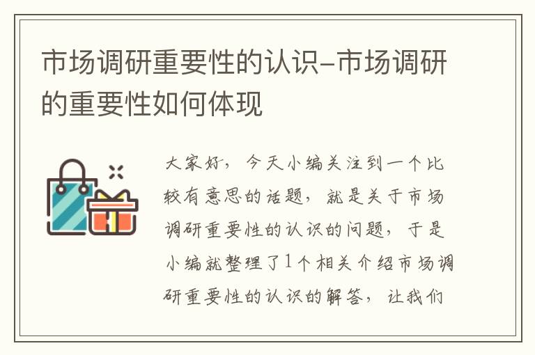 市场调研重要性的认识-市场调研的重要性如何体现