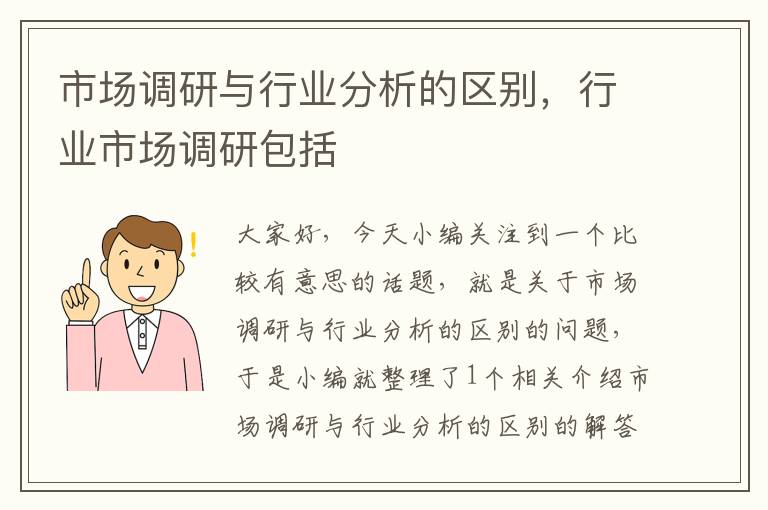 市场调研与行业分析的区别，行业市场调研包括