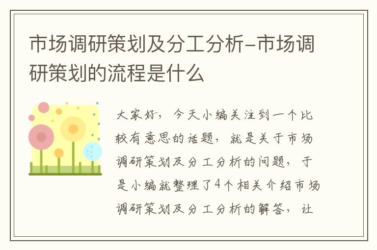 市场调研策划及分工分析-市场调研策划的流程是什么