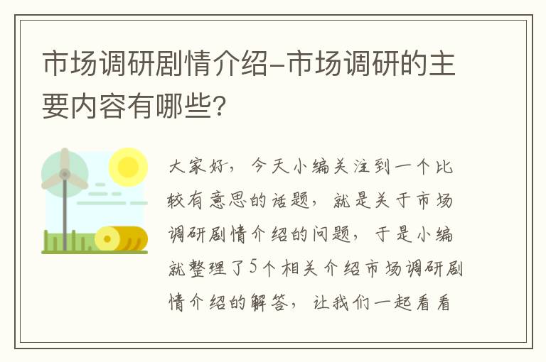 市场调研剧情介绍-市场调研的主要内容有哪些?