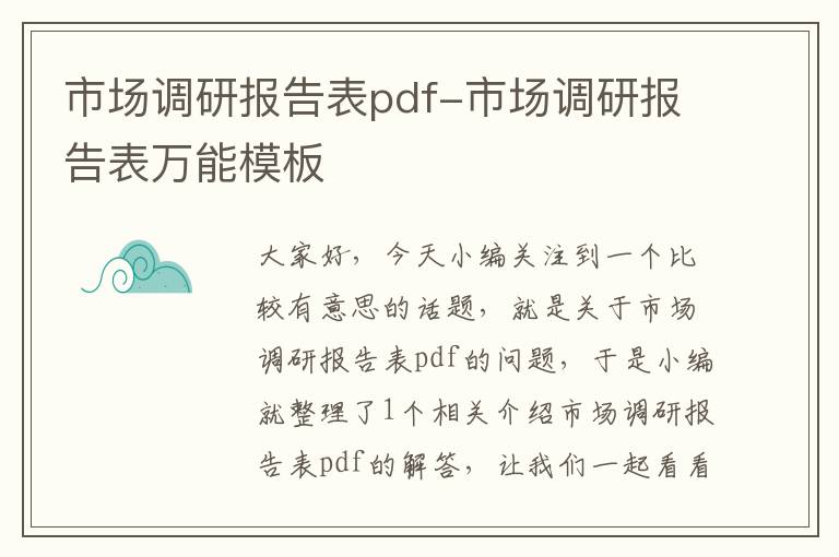 市场调研报告表pdf-市场调研报告表万能模板