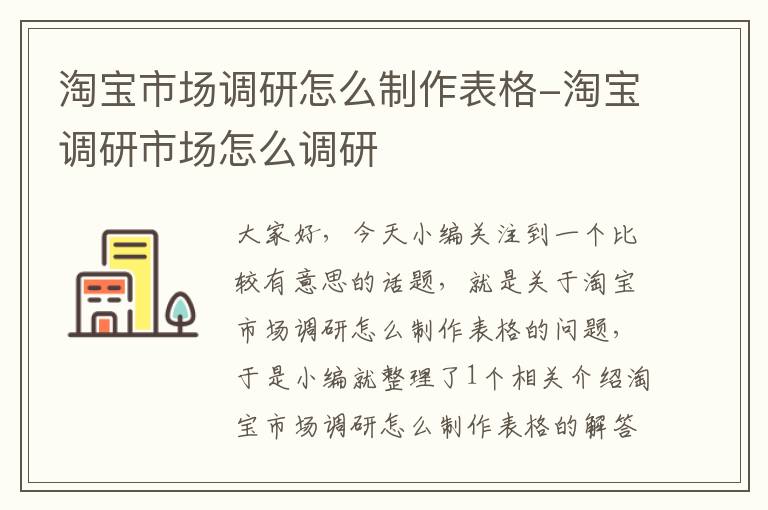 淘宝市场调研怎么制作表格-淘宝调研市场怎么调研