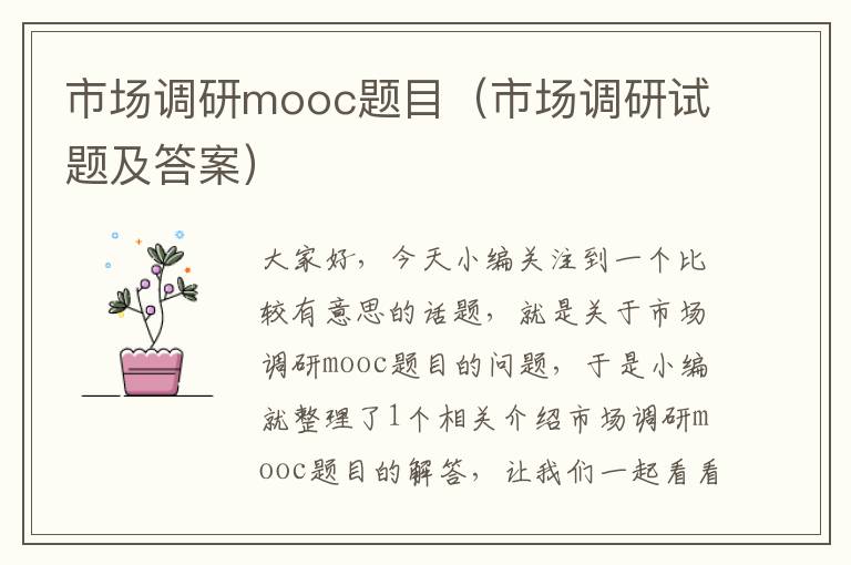 市场调研mooc题目（市场调研试题及答案）