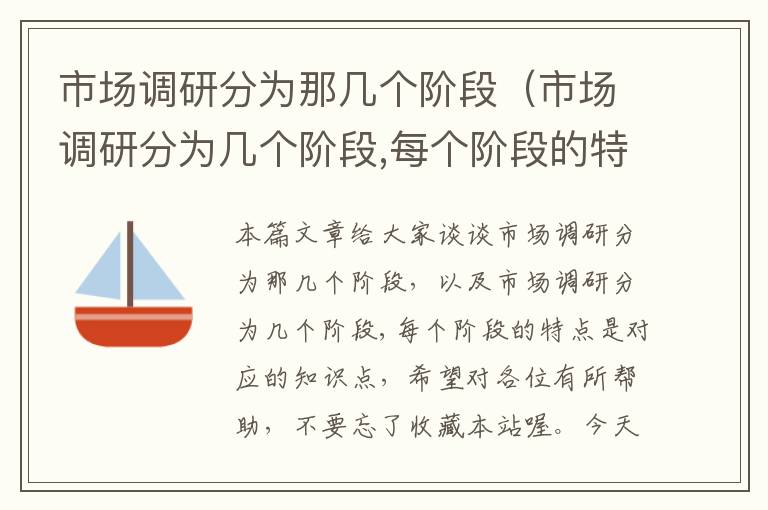 市场调研分为那几个阶段（市场调研分为几个阶段,每个阶段的特点是）