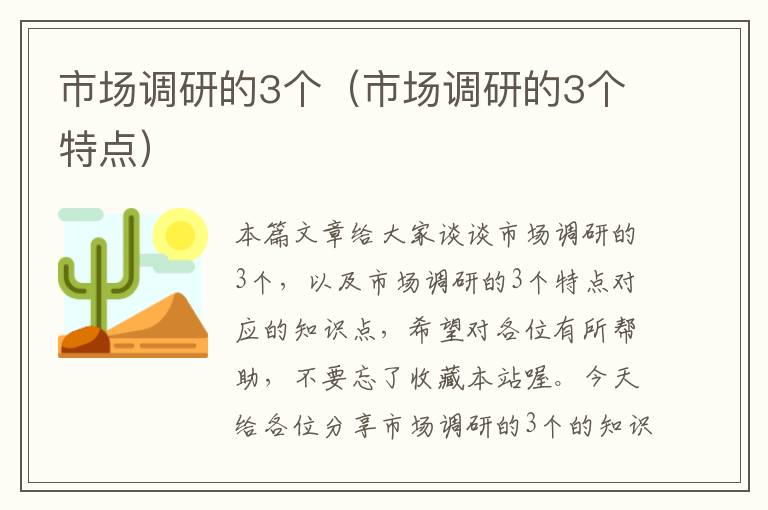 市场调研的3个（市场调研的3个特点）