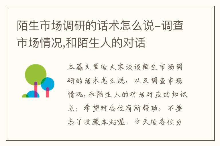 陌生市场调研的话术怎么说-调查市场情况,和陌生人的对话