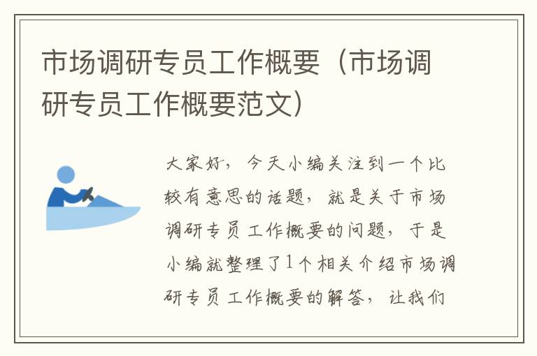 市场调研专员工作概要（市场调研专员工作概要范文）